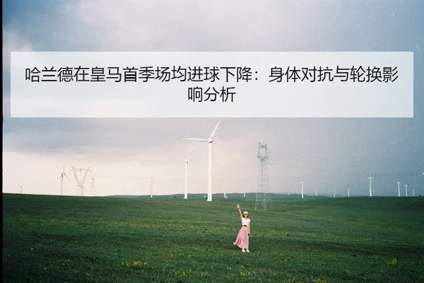 ha-lan-de-zai-huang-ma-shou-ji-chang-jun-jin-qiu-xia-jiang-shen-ti-dui-kang-yu-lun-huan-ying-xiang-fen-xi-2-495.jpg