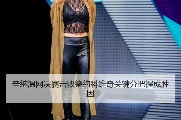 xin-na-wen-wang-jue-sai-ji-bai-de-yue-ke-wei-qi-guan-jian-fen-ba-wo-cheng-sheng-yin-2-559.jpg
