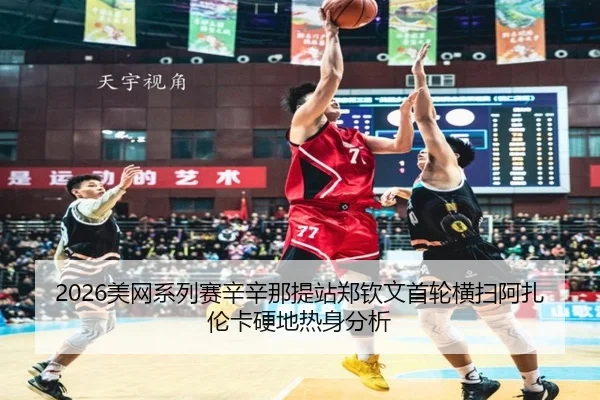mei-wang-xi-lie-sai-xin-xin-na-ti-zhan-zheng-qin-wen-shou-lun-heng-sao-a-zha-lun-ka-ying-di-re-shen-fen-xi-3-314.jpg
