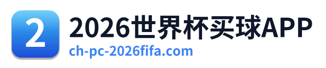 2026世界杯买球APP Logo